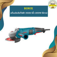 Ronix เครื่องขัดเจียร์ไฟฟ้า 3102K 5นิ้ว 1200W (มีสาย)