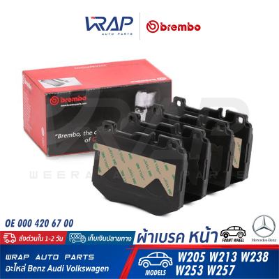 ⭐ BENZ ⭐ ผ้าเบรค หน้า BREMBO | เบนซ์ รุ่น C-Class W205 E-Class W213 W238 GLC-Class W253 CLS-Class W257 | เบอร์ P50120 | OE 000 420 67 00 | ATE 13.0460-4883.2 | TRW GDB2081 | TEXTAR 2206101 | ผ้าเบรก ผ้าดิสเบรค