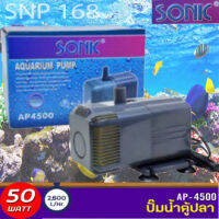 ปั๊มน้ำกำลังสูง SONIC AP4500 กำลังไฟ 50W 2600L/H ปั๊มน้ำ ปั๊มบ่อ ปั๊มน้ำตก ปั๊มน้ำพุ AP-4500