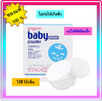 ?Pigeon Baby Powder Pressed 45 g. ?แป้งพัฟอัดแข็ง พีเจ้น ไร้สี ไร้กลิ่น ไม่ก่อให้เกิดสิวเหมาะสำหรับผิวทุกประเภท..