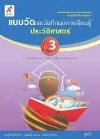 แบบวัดและบันทึกผลการเรียนรู้ ประวัติศาสตร์ ป.3