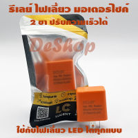 รีเลย์ ไฟเลี้ยว ปรับความเร็วได้ สำหรับ มอเตอร์ไซค์ 2 ขา ใช้กับหลอด LED ได้ทุกแบบ (1 อัน)