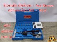 รีเวทนัท (สินค้าในไทย มีพร้อมส่ง) นัทรีเวท น๊อตรีเวท Drago - Heavy Duty NUT Rivet Riveter Rivnut Nutsert ขนาด M3 - M12