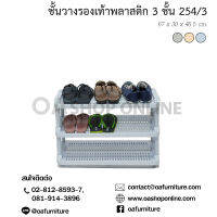 OA Furniture ชั้นวางรองเท้าพลาสติก 3 ชั้น No.254/3