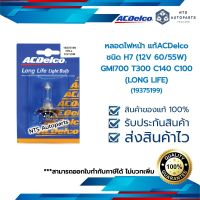 หลอดไฟหน้า ชนิด H7 (12V 55W) GMI700 T300 C140 C100 (LONG LIFE)__แท้ACDelco (19375199)