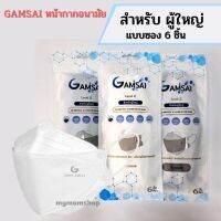 ?เก็บคูปองส่งฟรี✅ หน้าหลัก!! (6ชิ้น/ซอง) GAMSAI หน้ากากอนามัย แมสKFผู้ใหญ่ (แบบซอง) ทางการแพทย์ 4ชั้น กรองฝุ่นPM2.5 ได้มาตรฐาน รับรองคุณภาพ ขนา