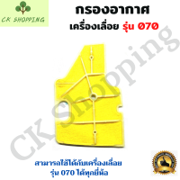 กรองอากาศ MS070 ชุดกรองอากาศ 070 กรองอากาศเครื่องเลื่อย 070 เลื่อยยนต์ อะไหล่เครื่องเลื่อย เครื่องเลื่อย 070