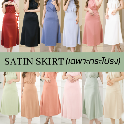 Satin Skirt *เฉพาะกระโปรง*