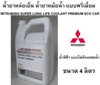 MITSUBISHI น้ำยาหม้อน้ำ น้ำยาหล่อเย็น (น้ำสีฟ้า) SUPER LONG LIFE COOLANT PREMIUM 4 ลิตร Part No MZ320264