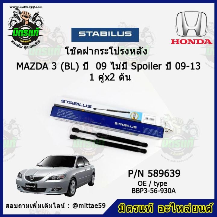 โช๊คค้ำฝากระโปรง-หลัง-mazda-3-bl-ไม่มี-spoiler-มาสด้า-3-ปี-09-13-stabilus-ของแท้-รับประกัน-3-เดือน-1-คู่-2-ต้น