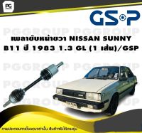 เพลาขับหน้าขวา NISSAN SUNNY B11 ปี 1983 1.3 GL (1 เส้น)/GSP