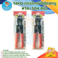 TAYO กรรไกรมินิตัดสกรู #TA-504  8นิ้ว 200 mm. สินค้าพร้อมส่ง มีบริการเก็บเงินปลายทาง