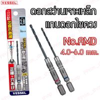 ?สินค้าขายดี? [D Φ 4.0 mm.]#AMDΦ4.0-6.0 ดอกสว่านเจาะเหล็ก แกนดอกไขควง  (ของแท้100%)