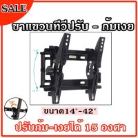 ขาแขวนทีวี ที่แขวนทีวี ทีวีติดผนัง ปรับก้ม-เงยได้15องศา 14-42นิ้ว LCD/LED