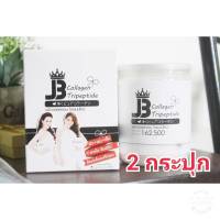 เจบีคอลลาเจน (JB Collagen Tripeptide) 2 กระปุก ของแท้ LOT ใหม่ ส่งไว 100% *ของแท้จากรายการทีวี!!! มีเก็บเงินปลายทาง