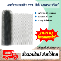 ตาข่ายพลาสติก PVC สีดำ กันนก ตาข่ายล้อมไก่ ยกม้วน หน้ากว้าง 90 เซนติมเตร ความยาว 30 เมตร ขนาดรู 9 มิล ตรานกพระอาทิตย์