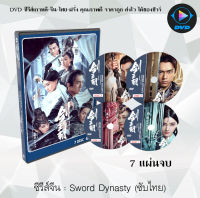 ซีรีส์จีน ราชวงศ์ดาบ (Sword Dynasty) : 7 แผ่นจบ (ซับไทย)