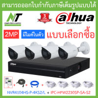 DAHUA ชุดกล้องวงจรปิด 2MP มีไมค์ในตัว รุ่น NVR4104HS-P-4KS2/L + IPC-HFW2230SP-SA-S2 จำนวน 4 ตัว + ชุดอุปกรณ์ครบเซ็ต BY N.T Computer