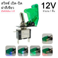 สวิตซ์เครื่องบิน ฝาสีเขียวสวิตซ์ เปิด-ปิด 12V สวิตซ์พร้อมฝา จำนวน 1ตัว มีไฟให้เลือก 5สี