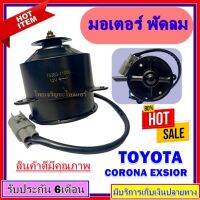 ขายถูก มอเตอร์ พัดลม TOYOTA CORONA EXSIOR ระบายความร้อน มอเตอร์พัดลมแอร์ พัดลมหม้อน้ำ,Motor Cooling Fan Condenser ,อะไหล่ แอร์ (ลด++) อะไหล่แอร์ คอมแอร์ อะไหล่แอร์บ้าน อะไหล่เครื่องปรับอากาศ