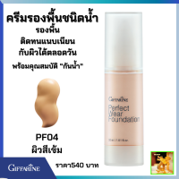 ส่งฟรี ครีมรองพื้นน้ำ กิฟฟารีน เพอเฟ็คท์แวร์ (PF04สีผิวเข้ม)|Giffarine Perfect Wear Foundation|รองพื้นชนิดนํ้า"กันนํ้า” เกลี่ยง่าย ติดนาน บางเบาสบาย