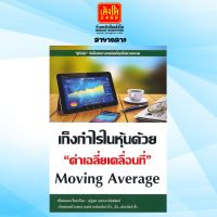 เก็งกำไรในหุ้นด้วย "ค่าเฉลี่ยเคลื่อนที่" Moving Average