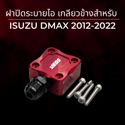 ฝาปิดระบายไอ ISUZU DMAX 2012-2022. ตรงรุ่น D-max/ ALL new/ 1.9 เกลียวข้าง