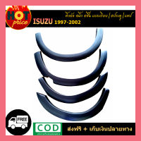 คิ้วล้อ 4นิ้ว 4ชิ้น Isuzu 1997-2002 แบบเรียบ 4ประตู,CAB