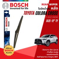 [BOSCH Official] ใบปัดน้ำฝน หลัง ใบปัดหลัง BOSCH  12" TY12 (H307) สำหรับ TOYOTA CROSS, Corolla Cross year 2021-NOW โตโยต้า โคโรล่า ครอส ปี 21,22,64,65