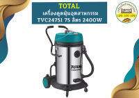 Total เครื่องดูดฝุ่นอุตสาหกรรม TVC24751 75 ลิตร 2400W