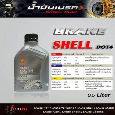 น้ำมันเบรค เชลล์ DOT4 ขนาด 0.5 ลิตร brake fluid Shell DOT4 ( 0.5Ml. )