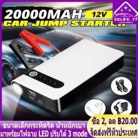 ( ราคาเคลียร์จำกัดเวลา)จั๊มสตาร์ทรถยนต์ 12000 MAH Power Bank 2020 อุปกรณ์ช่วยสตาร์ท ไฟฉาย เครื่อง ชาร์จ แบตเตอรี่ Jump Start Power Bank จั๊มรถ ไฟฉาย ในตัว พร้