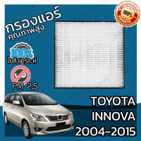 กรองแอร์เกรด HEPA โตโยต้า อินโนวา ปี 2004-2015 Toyota Innova A/C Car Filter โตโยตา อินโนว่า อินโนว้า