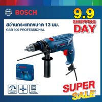 BOSCH สว่านกระแทกไฟฟ้า 13 มม. 600W รุ่น GSB 600 รับประกัน 12+6 เดือน HEAVY DUTY