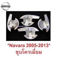 SALE เบ้ากันรอย เบ้ารองมือเปิด Nissan Navara D40 2005-2013 ชุบโครเมี่ยม รถกระบะ นิสสัน นาวาร่า เบ้ามือจับประตู ถ้วยรองมือเปิด ยานยนต์ อุปกรณ์ภายนอกรถยนต์ อื่นๆ