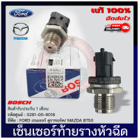 เซ็นเซอร์ท้ายรางหัวฉีด Ford แท้ 100% (0281-00-6018) ยี่ห้อ FORD เรนเจอร์ ดูราทอร์ค/ MAZDA BT50