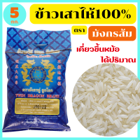 ข้าวขาวเสาไห้แท้100% เกรดส่งออก หุงขึ้นหม้อ ได้ปริมาณ เย็นแล้วนุ่มนวล อุ่นกี่ครั้งก็อร่อยเหมือนเดิม เรียวยาว มันเงา เต็มเมล็ด 5 กก.