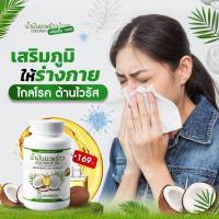 น้ำมันมะพร้าวสกัดเย็นคุณพลอย 30 เม็ด พร้อมส่ง