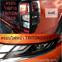 ส่งฟรี ครอบไฟหน้า+ไฟท้าย Triton ไตรตั้น 2019-2022 สีดำด้าน งานอย่างดี หน้า1คุ่ หลัง1คุ่ พร้อมเทปกาวสองหน้า พร้อมติดตั้ง