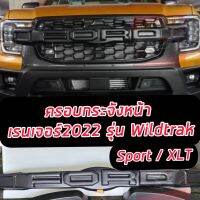 ครอบกระจังหน้า สีดำด้าน / ดำขอบแดง  FORD RANGER 2022-2024 รุ่น Wildtrlk / SPORT / XLT  **ไม่ต้องเปลี่ยนกระจังครอบทับได้เลย ไม่หลุดประกัน0 **