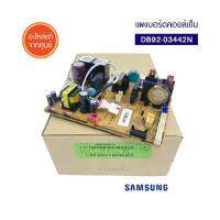 SAMSUNG อะไหล่แท้ศูนย์ บอร์ดแอร์คอยเย็นซัมซุง DB92-03442N PCB MAIN ใช้ได้กับรุ่นที่ระบุด้านล่าง