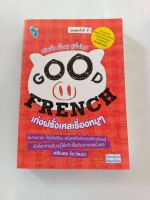 FRENCH เก่งฝรั่งเศสเรื่องหมู ๆ "ปรับพื้น ฟื้นฟู ปูพื้นใหม่" โดย ศศิเนตร จีระวัฒนา