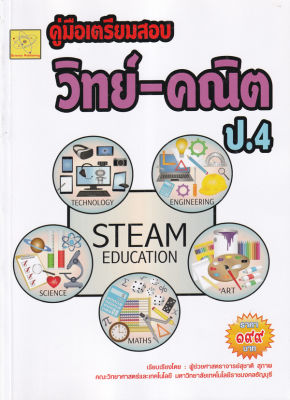 Bundanjai (หนังสือคู่มือเรียนสอบ) คู่มือเตรียมสอบ วิทย์ คณิตฯ ชั้น ป 4