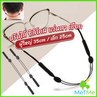 METME สายคล้องแว่นตา กันลื่น  กันลื่น แบบปรับได้ แบบสวมแว่นตา glasses strap