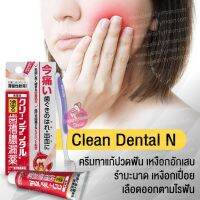 Clean dental N ครีมทาแก้ปวดฟัน เหงือกอักเสบ รำมะนาด เลือดออก