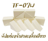 พัฟแต่งหน้าสามเหลี่ยมสีขาว แพ็ค 16ชิ้น รหัส(TF-07W) ฟองน้ำแต่งหน้า พัฟฟองน้ำ พัฟเกลี่ยรองพื้น เกรดA TFS