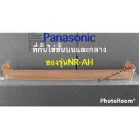 (ที่กั้นไข่)อะไหล่ข้างประตู)ตู้เย็นPanasonic รุ่นEcoseries (ใช้กับรุ่นที่เป็นรุ่นNR-AHเท่านั้น)เป็นอะไหล่ชั้นบนสุดและชั้นกลางของแท้เบิกศูนย์