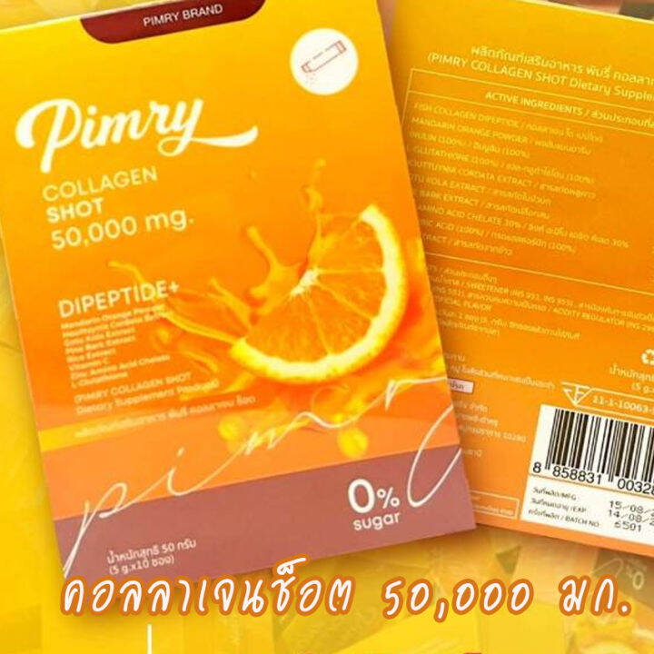 pimry-collagen-shot-dipeptide-พิมรี่-คอลลาเจน-ช็อต-พิมรี่พายคอลลาเจน-10-ซอง-กล่อง-1-กล่อง