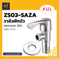 SAZA ซาซ่า วาล์วฝักบัว ZS303-SAZA สแตนเลส 304แบบSHOWER VALVE STAINLESS STEEL 304