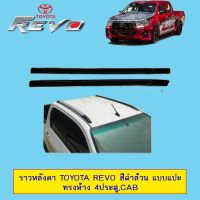 ✨ลดเฉพาะวันนี้✨ ราวหลังคา Toyota Revo สีดำด้าน แบบแปะ ทรงแนบห้าง 4ประตู,แคป   KM4.8191❤พร้อมส่ง ของอยู่ไทย❤